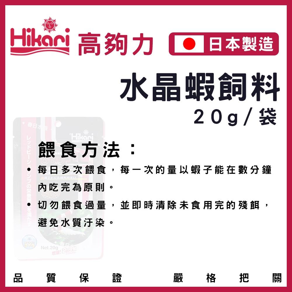 高夠力 水晶蝦飼料 沉水性 20g 日本第一品牌 高品質飼料 水晶蝦 淡水觀賞蝦 沼蝦 水晶蝦