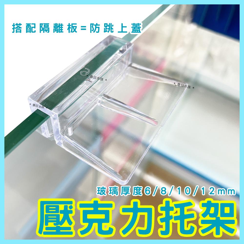 壓克力 6/8/10/12mm 魚缸托架 魚缸蓋架 玻璃蓋板 燈具托架 魚缸上蓋架 水族支架 魚缸支架