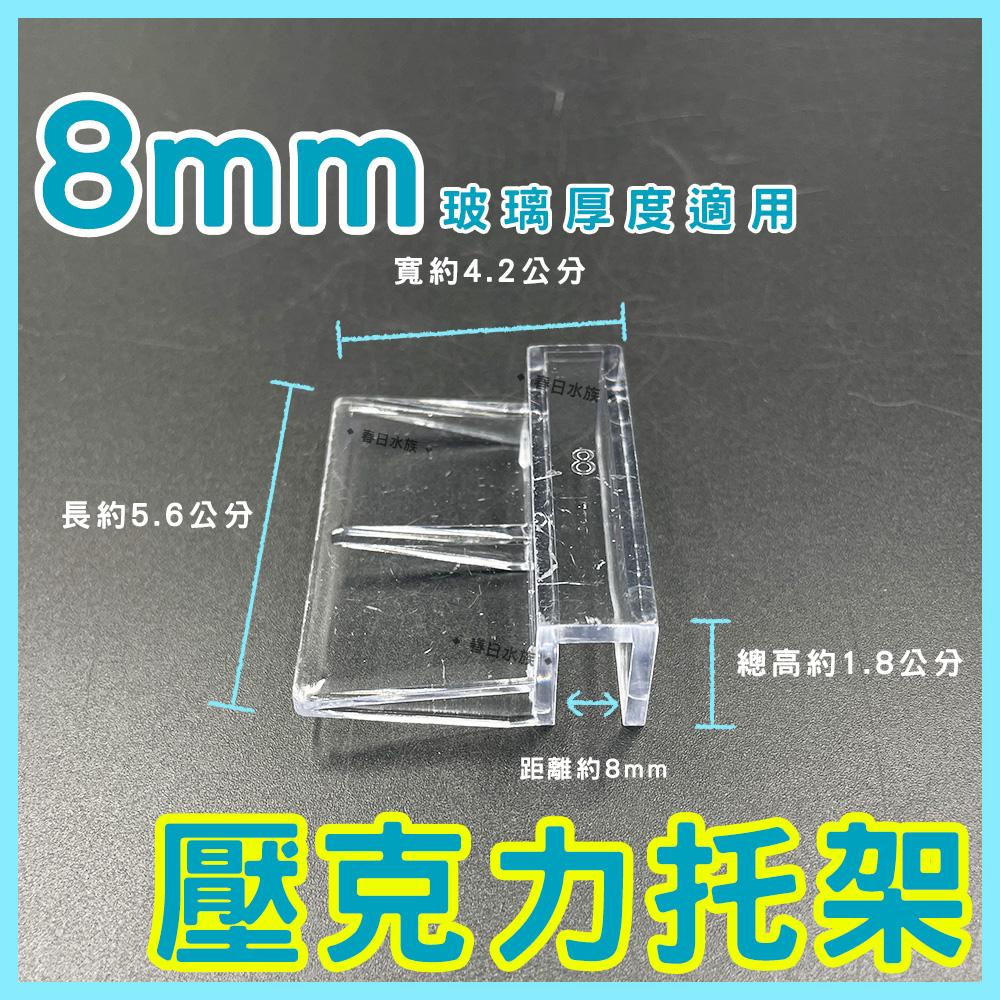 壓克力 6/8/10/12mm 魚缸托架 魚缸蓋架 玻璃蓋板 燈具托架 魚缸上蓋架 水族支架 魚缸支架
