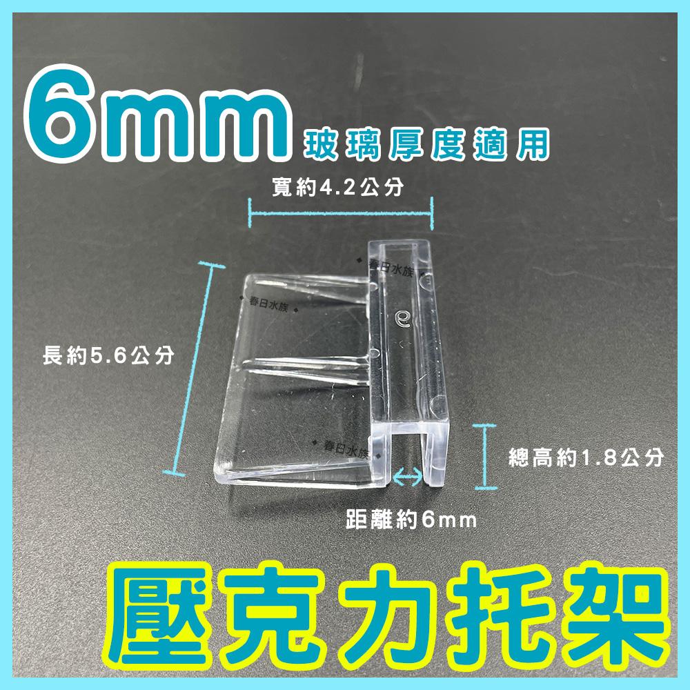 壓克力 6/8/10/12mm 魚缸托架 魚缸蓋架 玻璃蓋板 燈具托架 魚缸上蓋架 水族支架 魚缸支架