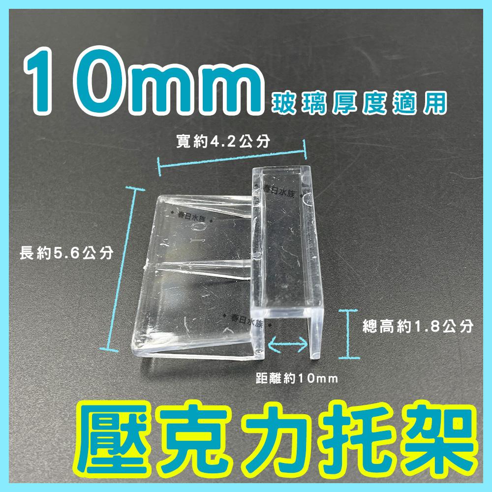 壓克力 6/8/10/12mm 魚缸托架 魚缸蓋架 玻璃蓋板 燈具托架 魚缸上蓋架 水族支架 魚缸支架