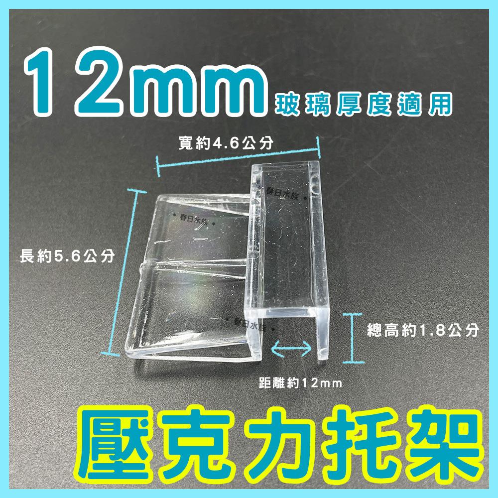 壓克力 6/8/10/12mm 魚缸托架 魚缸蓋架 玻璃蓋板 燈具托架 魚缸上蓋架 水族支架 魚缸支架