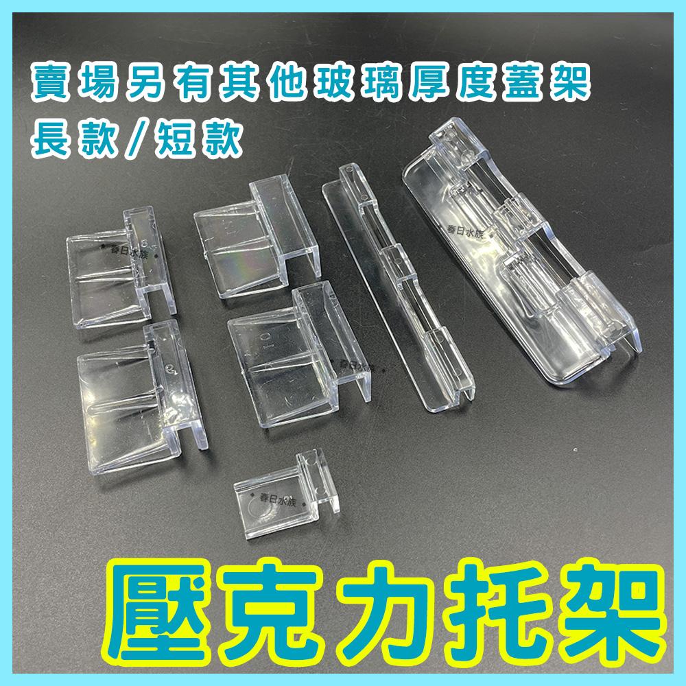 壓克力 6/8/10/12mm 魚缸托架 魚缸蓋架 玻璃蓋板 燈具托架 魚缸上蓋架 水族支架 魚缸支架