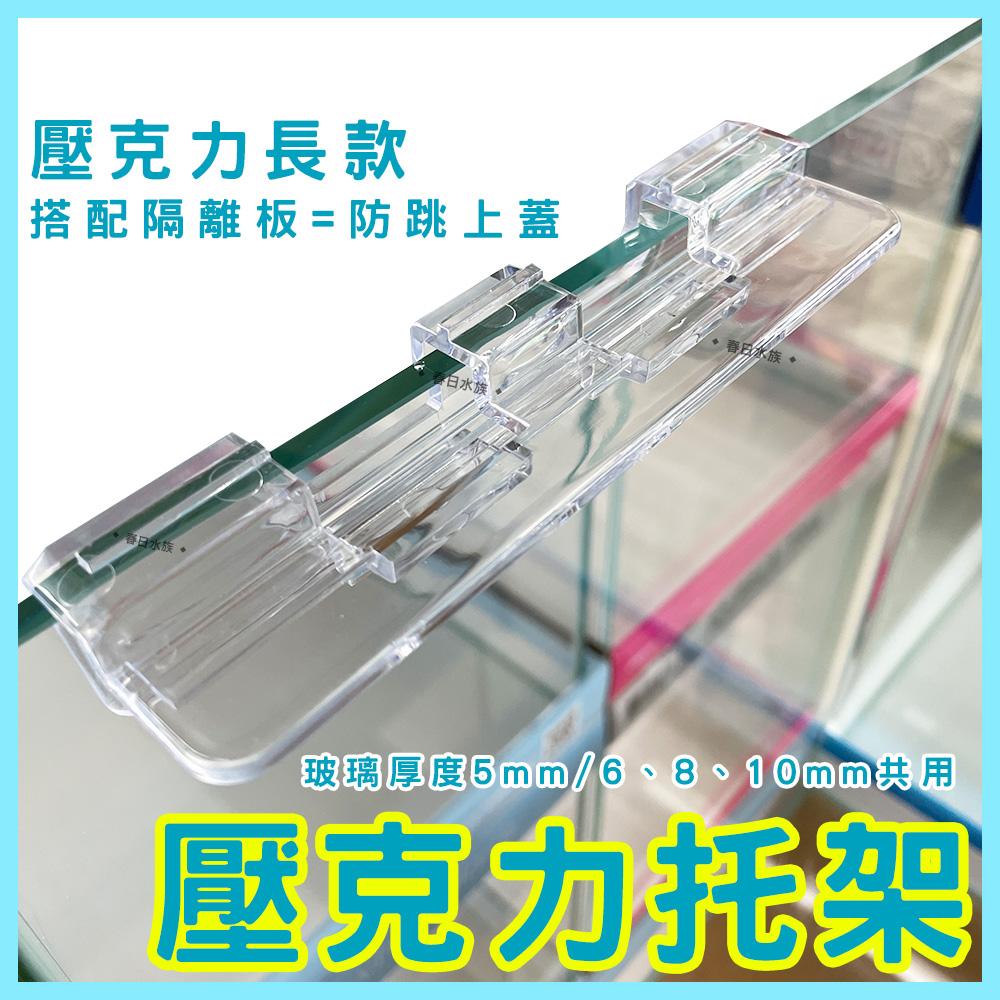 壓克力托架 5/6/8/10mm 長型魚缸托架 魚缸蓋架 玻璃蓋板 燈具托架 魚缸上蓋架 支撐架 魚缸支架