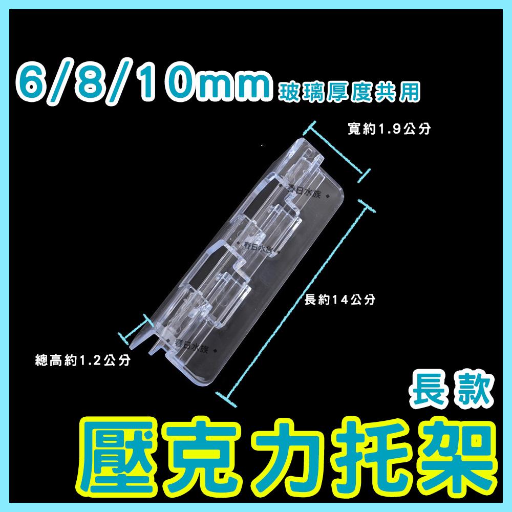 壓克力托架 5/6/8/10mm 長型魚缸托架 魚缸蓋架 玻璃蓋板 燈具托架 魚缸上蓋架 支撐架 魚缸支架