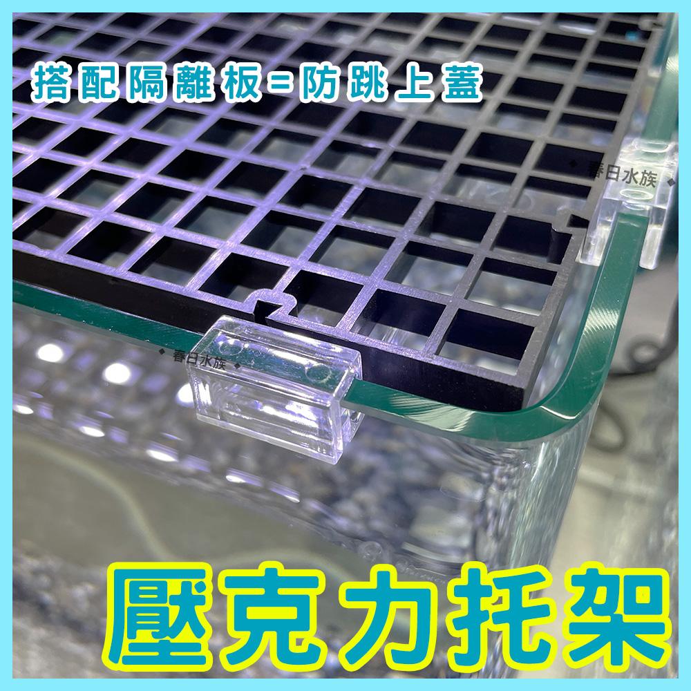 壓克力托架 5/6/8/10mm 長型魚缸托架 魚缸蓋架 玻璃蓋板 燈具托架 魚缸上蓋架 支撐架 魚缸支架