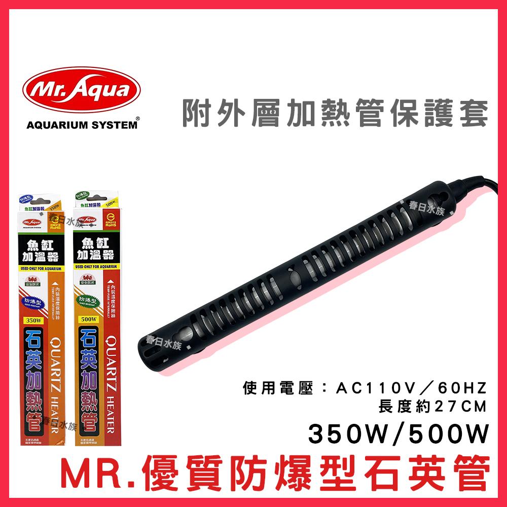 MR.防爆型石英管 350W 500W 加熱棒 石英管 魚缸加溫 需搭配控溫器 冬天加溫 加熱管