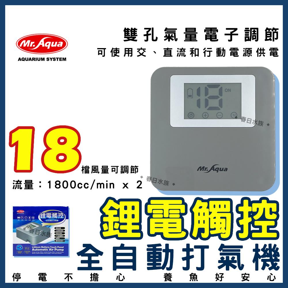 水族先生 不斷電打氣機 鋰電觸控 全自動1-18段 空氣幫浦 打氣幫浦 Mr.Aqua(空氣馬達)
