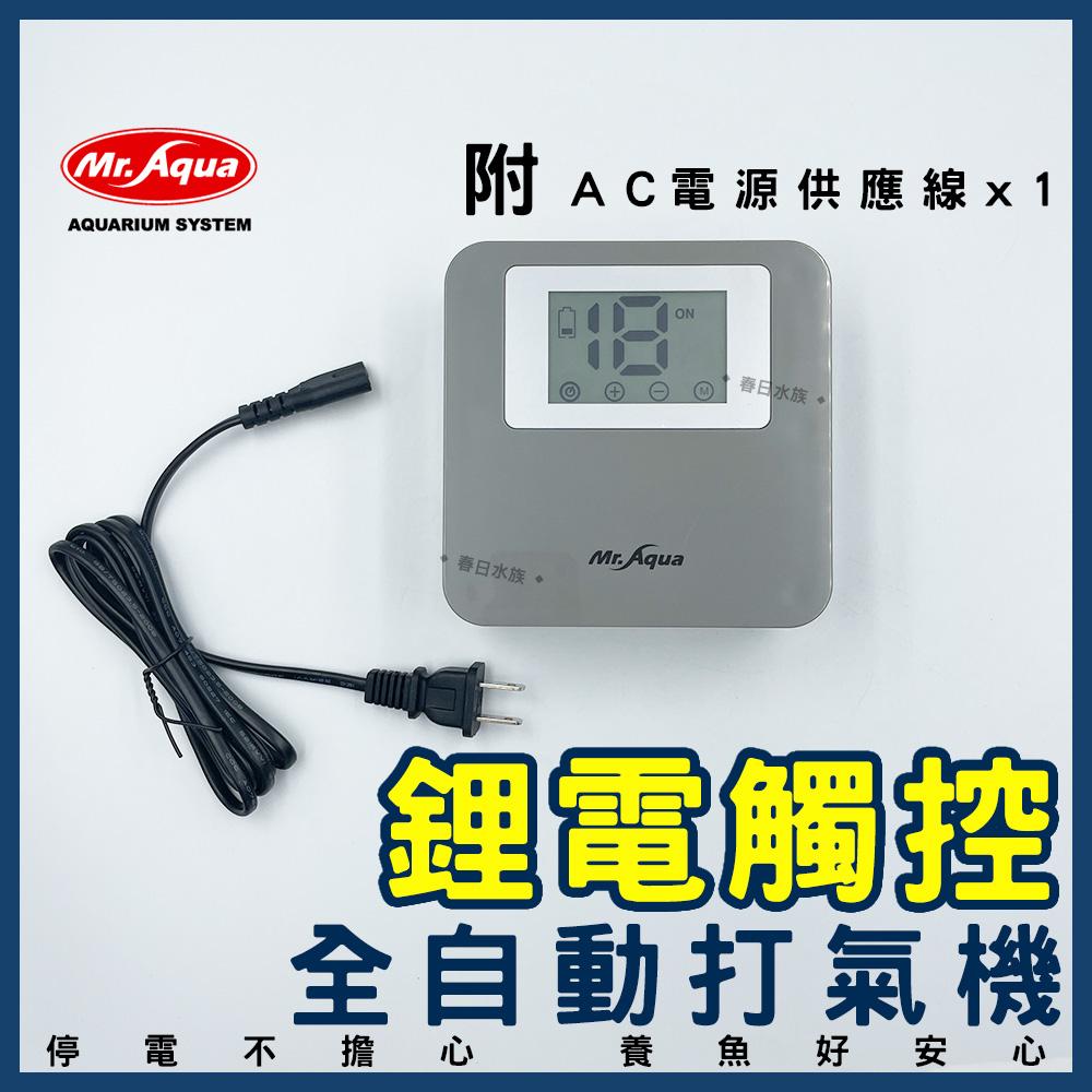 水族先生 不斷電打氣機 鋰電觸控 全自動1-18段 空氣幫浦 打氣幫浦 Mr.Aqua(空氣馬達)