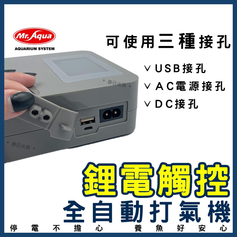水族先生 不斷電打氣機 鋰電觸控 全自動1-18段 空氣幫浦 打氣幫浦 Mr.Aqua(空氣馬達)