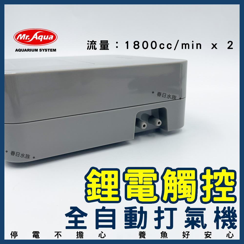 水族先生 不斷電打氣機 鋰電觸控 全自動1-18段 空氣幫浦 打氣幫浦 Mr.Aqua(空氣馬達)
