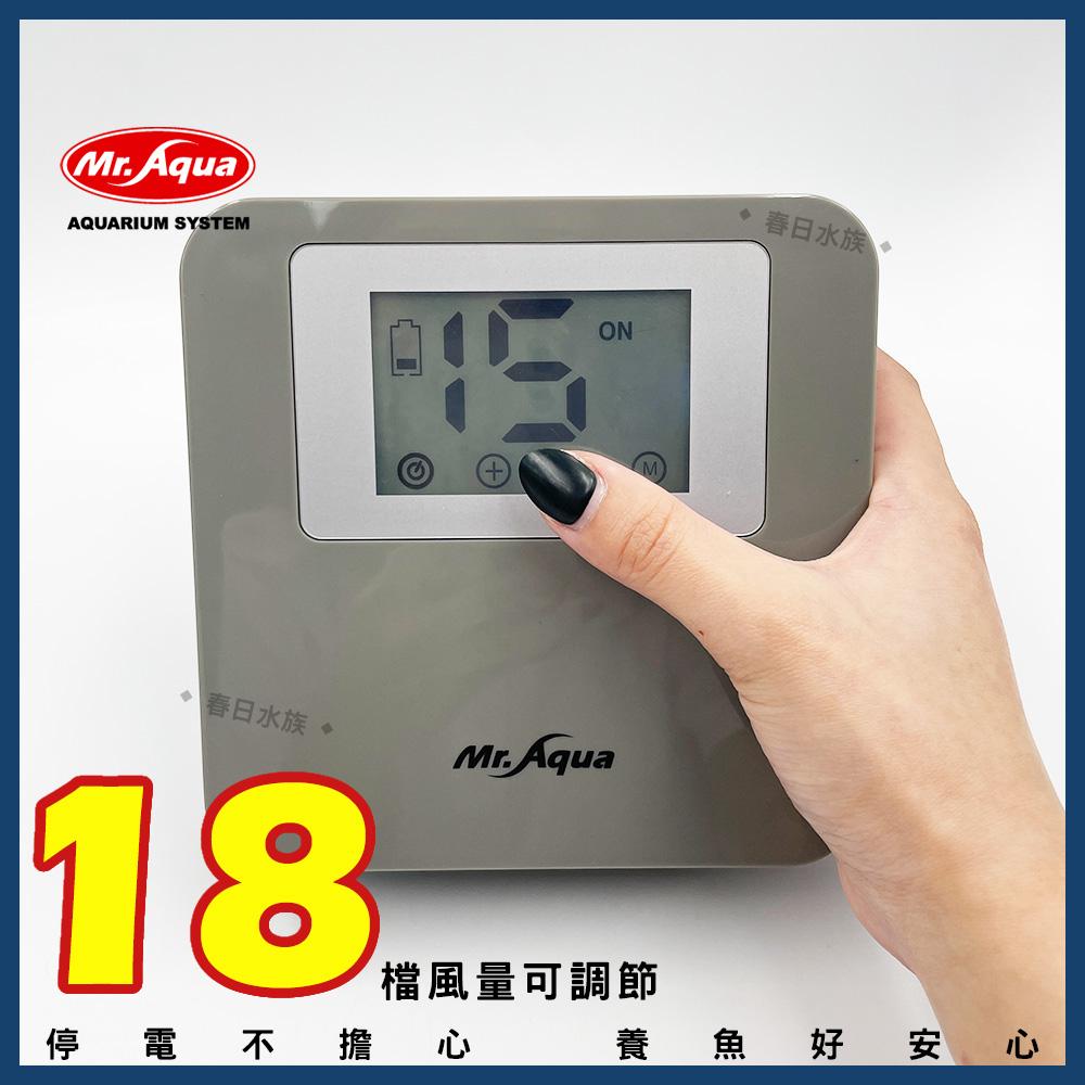 水族先生 不斷電打氣機 鋰電觸控 全自動1-18段 空氣幫浦 打氣幫浦 Mr.Aqua(空氣馬達)