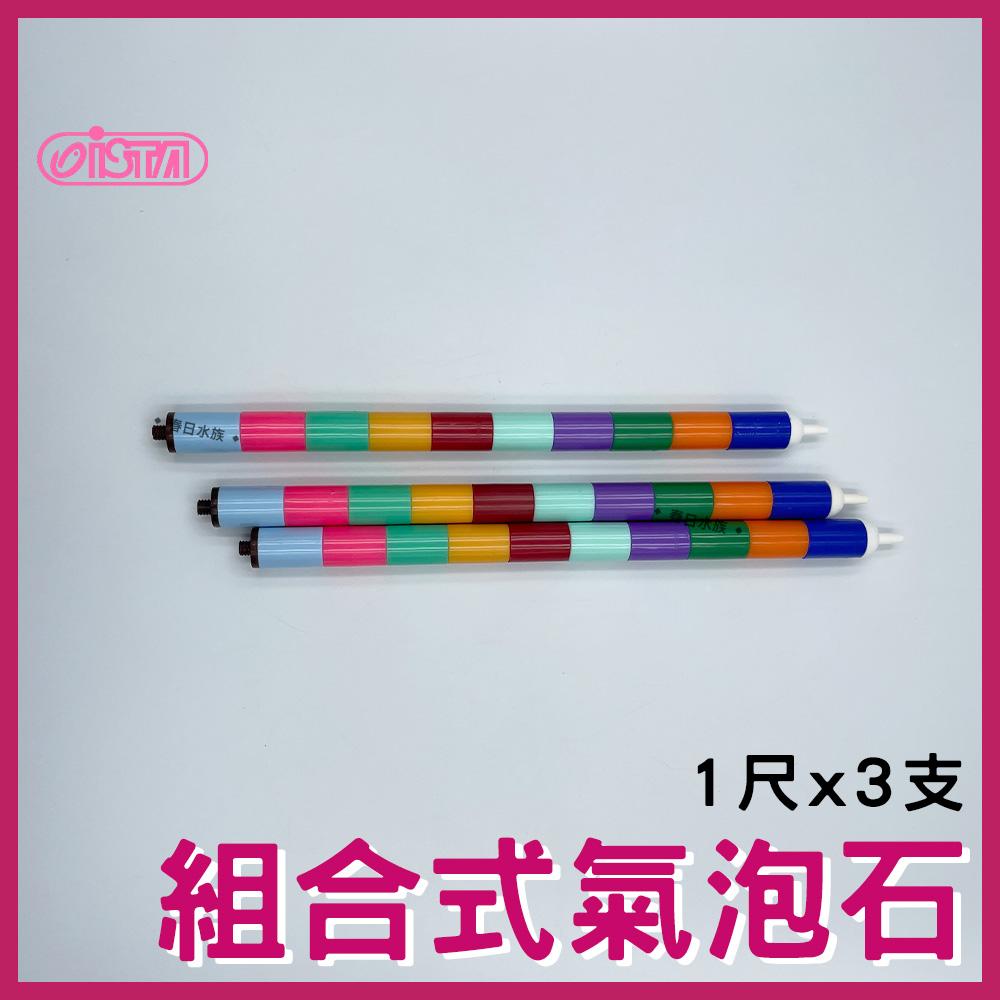 伊士達 組合式氣泡石 1尺 / 3尺 氣泡石 I-931 I-933 ISTA (打氣機配件)