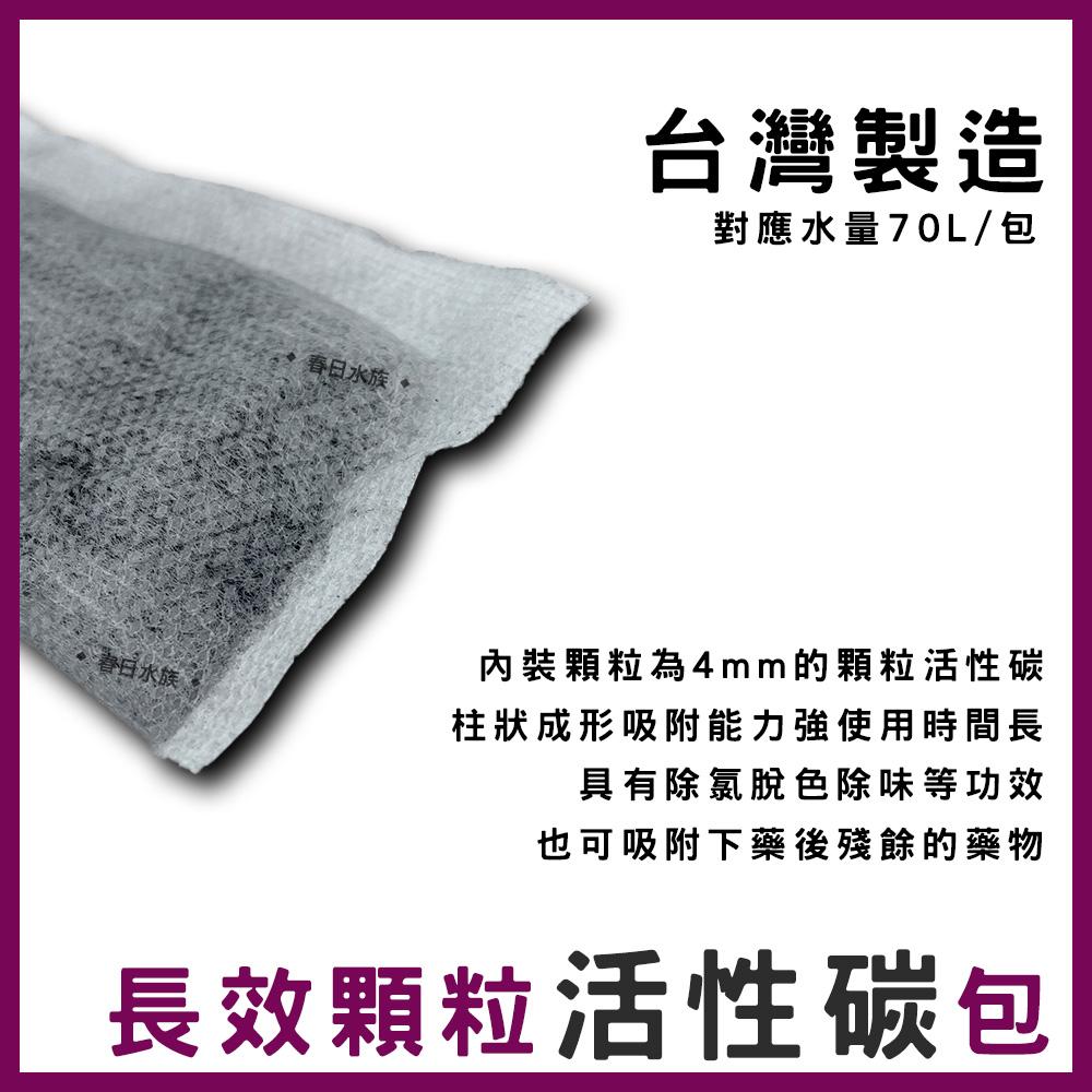 長效型 柱狀活性碳 50g*2包 圓柱活性碳 長條活性碳 外掛過濾器活性碳(濾材)