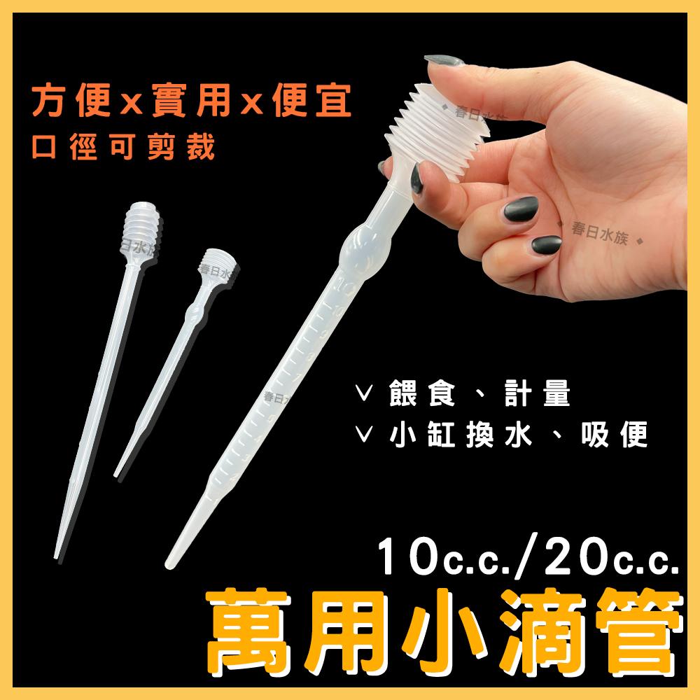 滴管 吸便器 可裁剪口徑 魚缸清潔 小虹吸管 小吸管 吸便器 豐年蝦管(魚缸清潔)