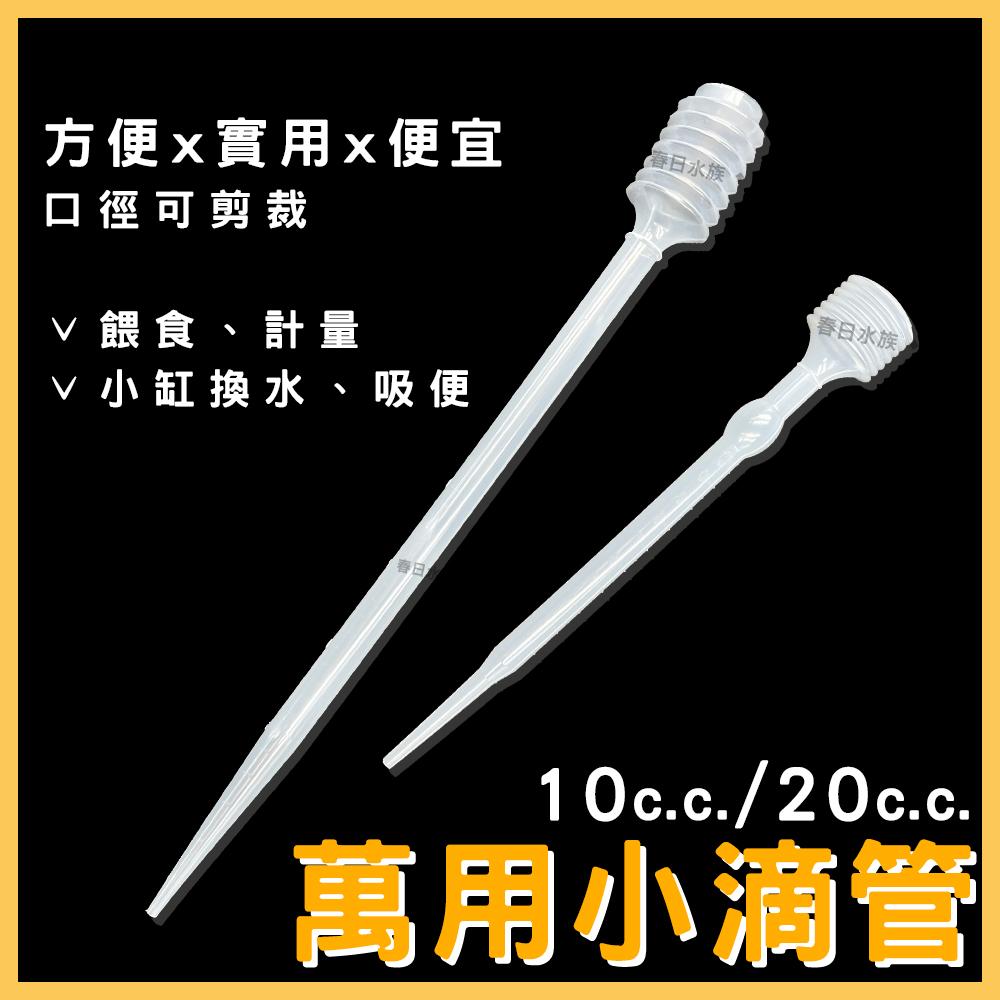 滴管 吸便器 可裁剪口徑 魚缸清潔 小虹吸管 小吸管 吸便器 豐年蝦管(魚缸清潔)