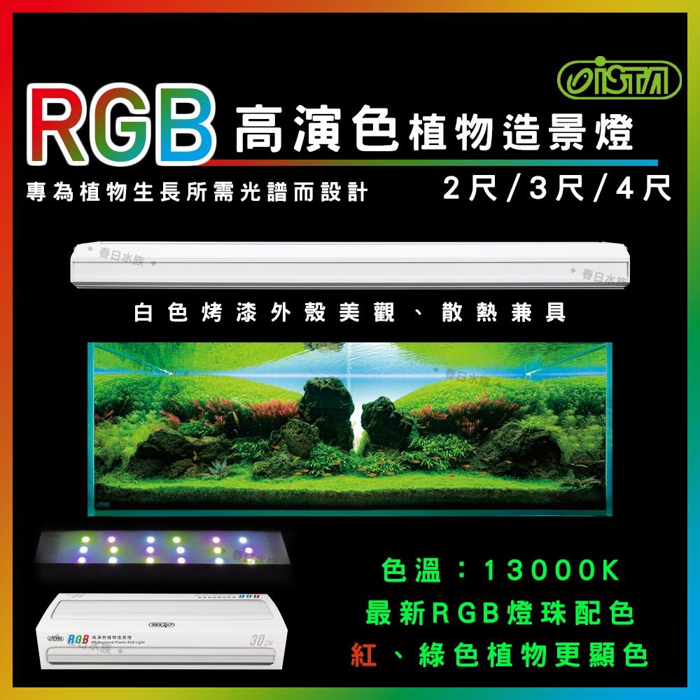 ISTA RGB 高演色植物造景燈 2尺/3尺/4尺 水草缸 高演色 專業水草造景燈 水草燈 伊士達