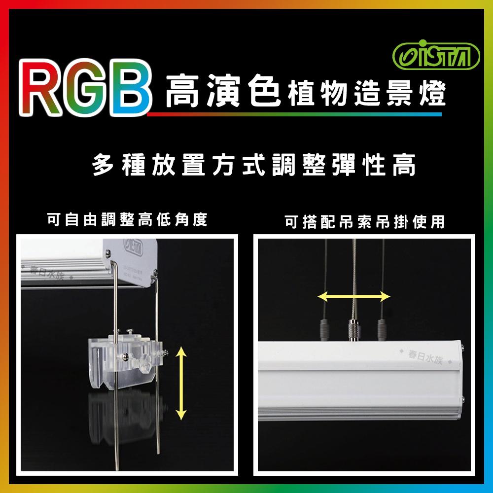 ISTA RGB 高演色植物造景燈 2尺/3尺/4尺 水草缸 高演色 專業水草造景燈 水草燈 伊士達