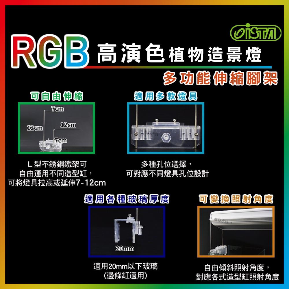 ISTA RGB 高演色植物造景燈 2尺/3尺/4尺 水草缸 高演色 專業水草造景燈 水草燈 伊士達