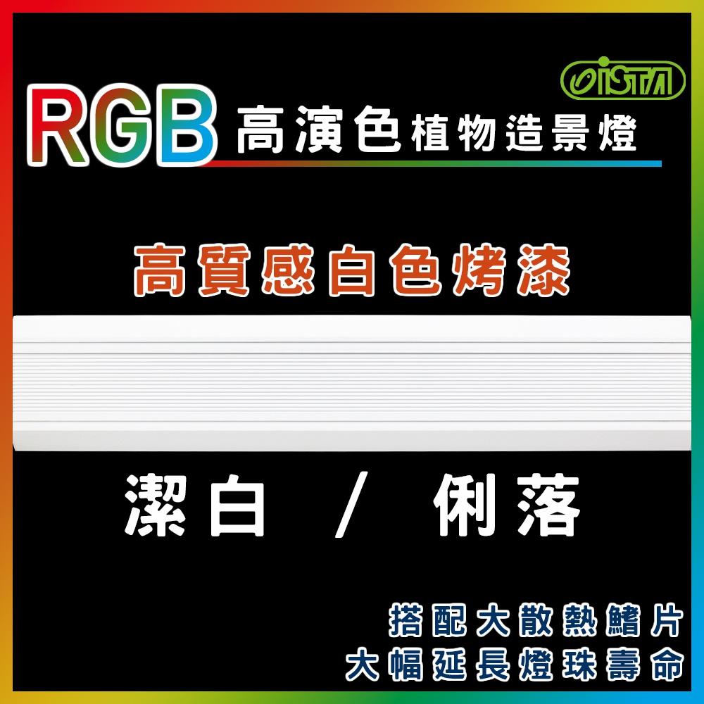 ISTA RGB 高演色植物造景燈 2尺/3尺/4尺 水草缸 高演色 專業水草造景燈 水草燈 伊士達