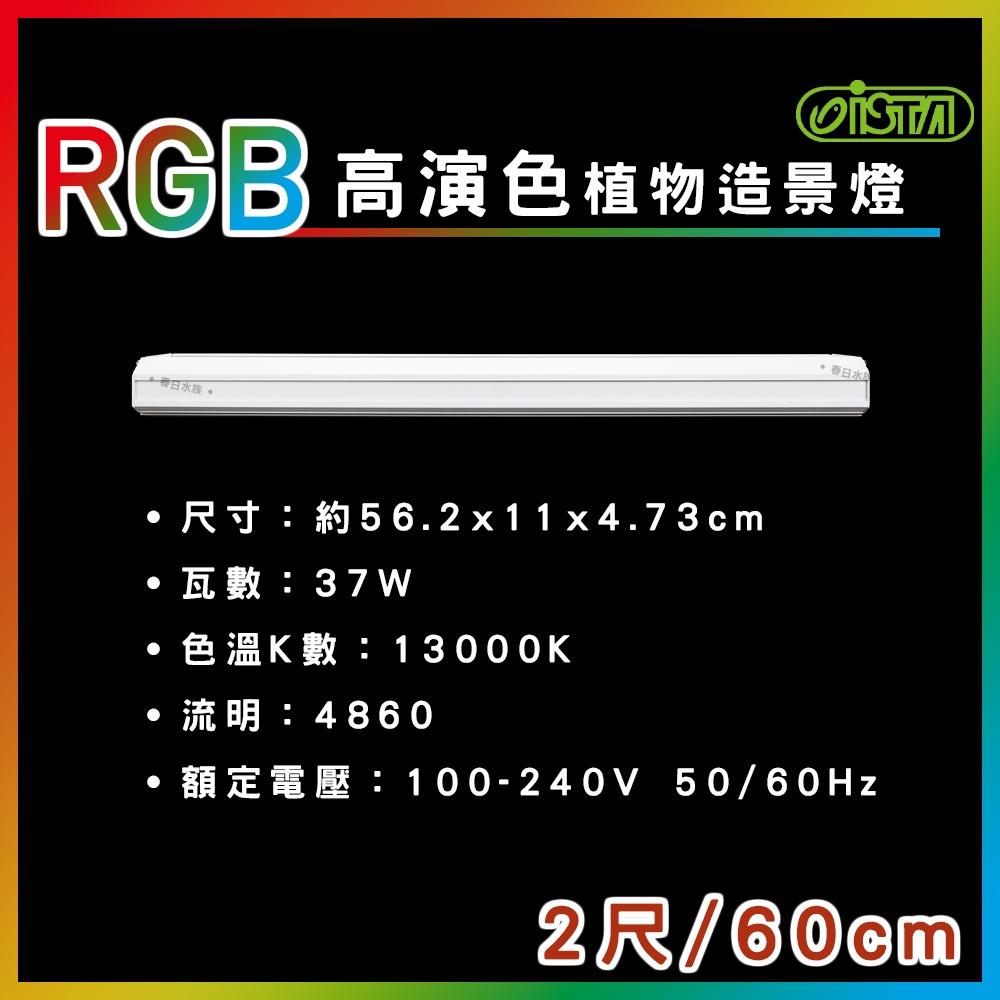 ISTA RGB 高演色植物造景燈 2尺/3尺/4尺 水草缸 高演色 專業水草造景燈 水草燈 伊士達