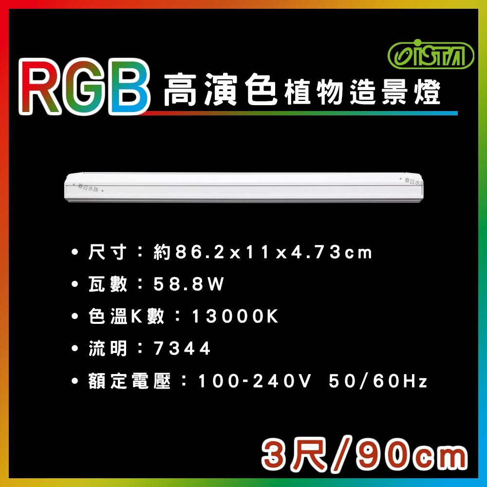 ISTA RGB 高演色植物造景燈 2尺/3尺/4尺 水草缸 高演色 專業水草造景燈 水草燈 伊士達