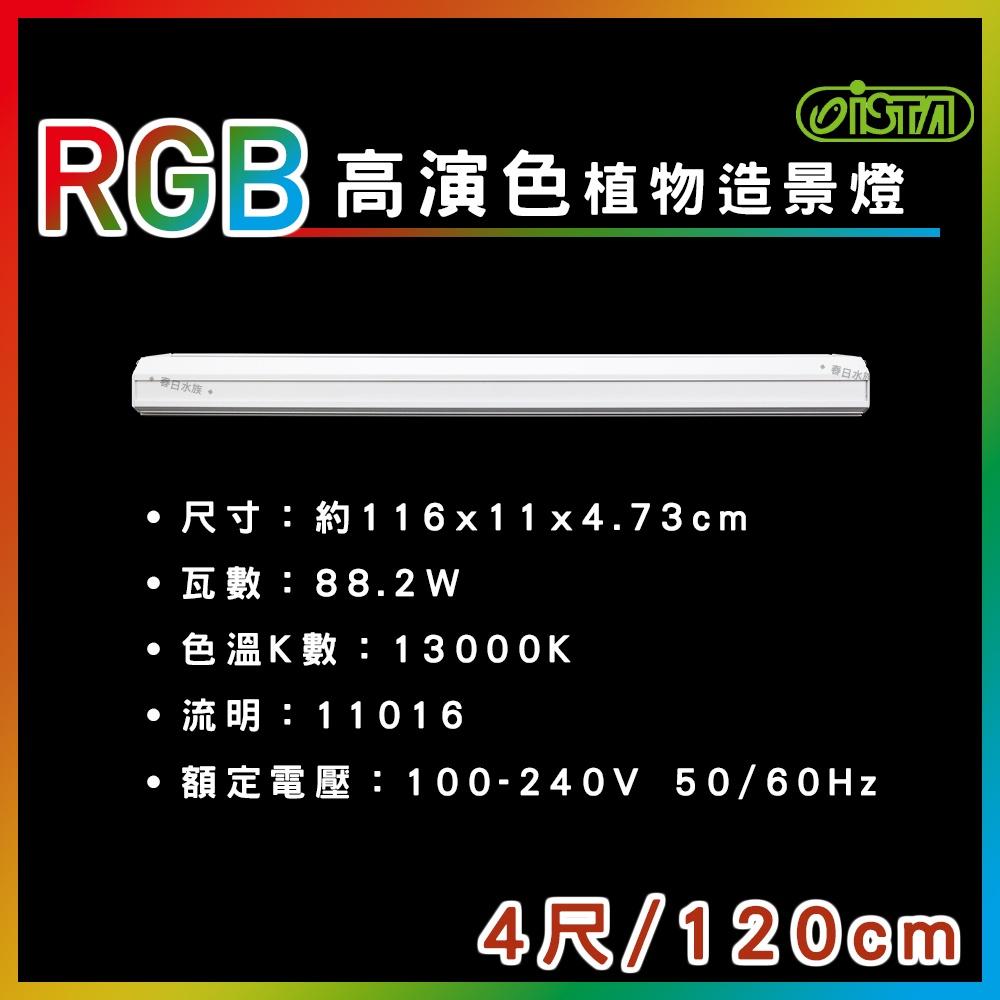 ISTA RGB 高演色植物造景燈 2尺/3尺/4尺 水草缸 高演色 專業水草造景燈 水草燈 伊士達