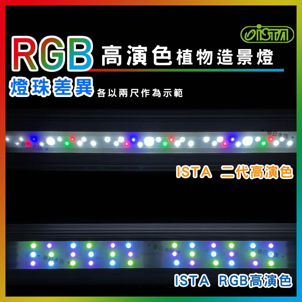 ISTA RGB 高演色植物造景燈 2尺/3尺/4尺 水草缸 高演色 專業水草造景燈 水草燈 伊士達