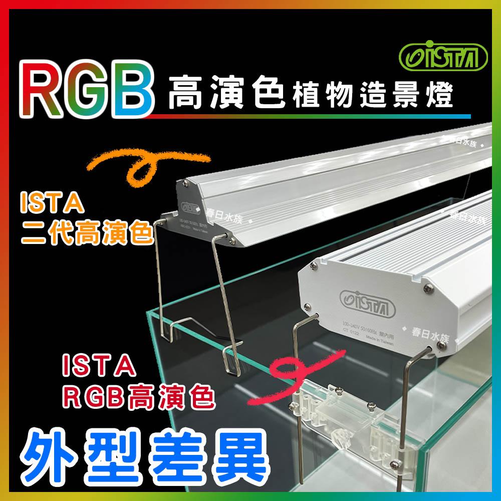 ISTA RGB 高演色植物造景燈 2尺/3尺/4尺 水草缸 高演色 專業水草造景燈 水草燈 伊士達