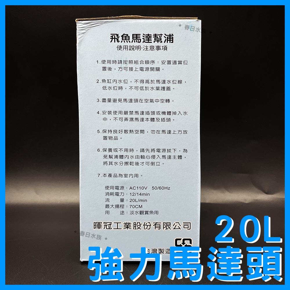 台灣製 飛魚 強力馬達頭 / 20L 上部過濾槽 伸縮槽 揚馬 揚水馬達 馬達頭 上部過濾