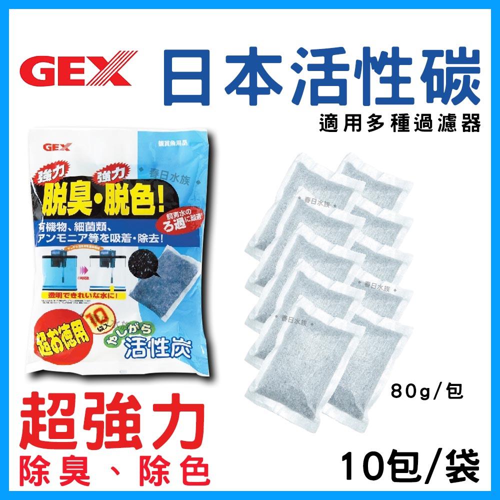 日本GEX脫臭脫色活性碳 活性碳 濾材 淨水 活性碳包 過濾器 上部過濾 過濾 淨化水質