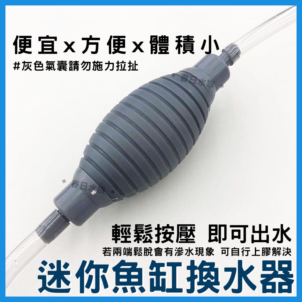 小缸換水器 (適合30公分以下魚缸) 虹吸管 吸便器 吸管 吸水 魚缸清潔 魚缸換水 抽水 清理底砂 鴨嘴 換水虹吸管