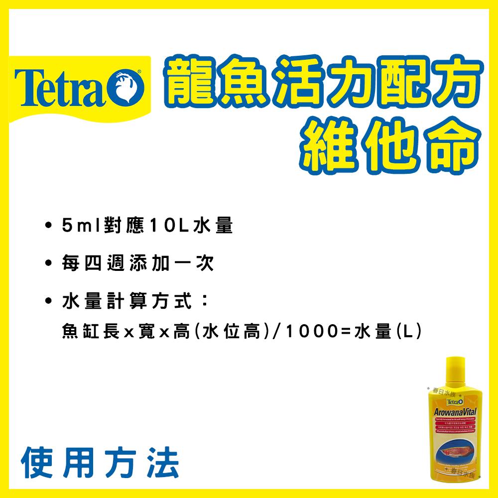 德彩 龍魚維他命 500ml 龍魚活力配方 龍魚碘 水族維他命 維他命 活力配方 Tetra