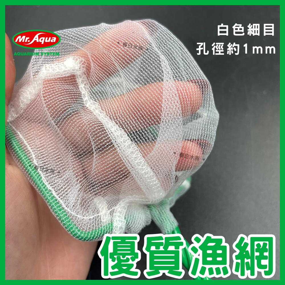 Mr.Aqua 魚網 3吋 4吋 6吋 8吋 10吋 細目 粗目 漁網 撈魚網 抓魚 網子 水族先生(水族配件)
