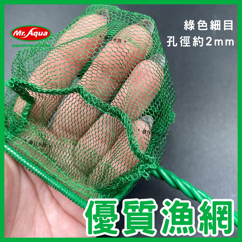 Mr.Aqua 魚網 3吋 4吋 6吋 8吋 10吋 細目 粗目 漁網 撈魚網 抓魚 網子 水族先生(水族配件)