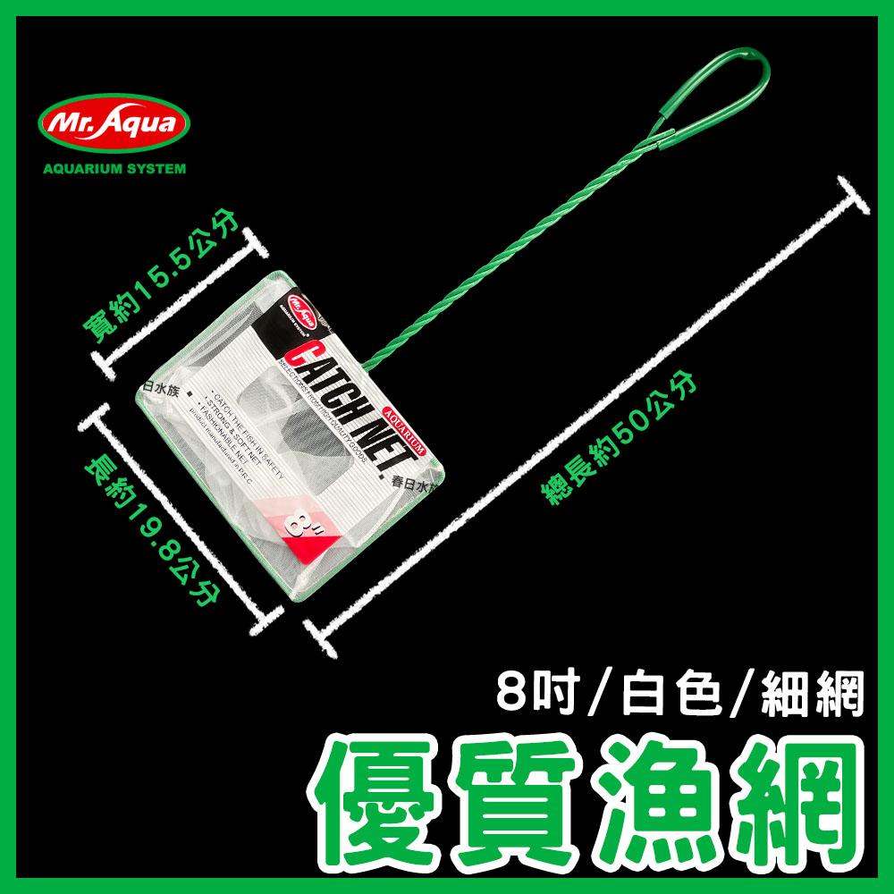 Mr.Aqua 魚網 3吋 4吋 6吋 8吋 10吋 細目 粗目 漁網 撈魚網 抓魚 網子 水族先生(水族配件)