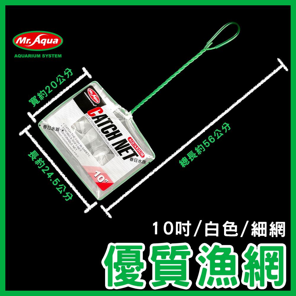 Mr.Aqua 魚網 3吋 4吋 6吋 8吋 10吋 細目 粗目 漁網 撈魚網 抓魚 網子 水族先生(水族配件)