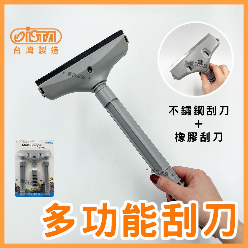 ISTA 多功能刮刀-長型 不鏽鋼+橡膠刮刀 水族箱刷 伊士達 刮水刀 水垢(魚缸清潔)