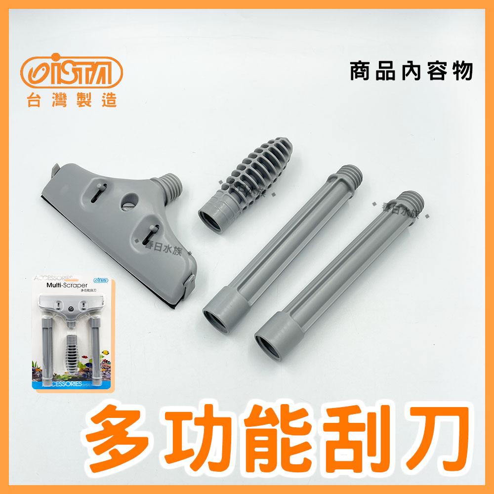 ISTA 多功能刮刀-長型 不鏽鋼+橡膠刮刀 水族箱刷 伊士達 刮水刀 水垢(魚缸清潔)
