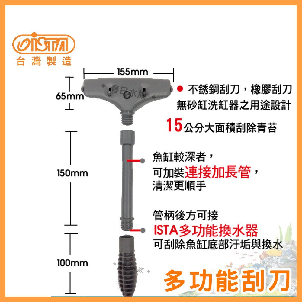 ISTA 多功能刮刀-長型 不鏽鋼+橡膠刮刀 水族箱刷 伊士達 刮水刀 水垢(魚缸清潔)