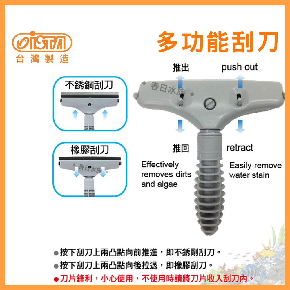 ISTA 多功能刮刀-長型 不鏽鋼+橡膠刮刀 水族箱刷 伊士達 刮水刀 水垢(魚缸清潔)