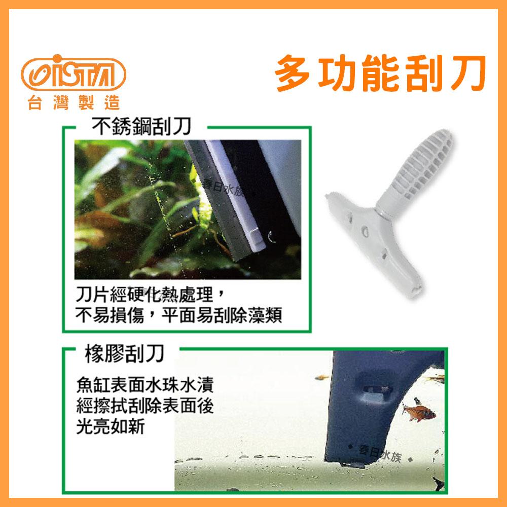 ISTA 多功能刮刀-長型 不鏽鋼+橡膠刮刀 水族箱刷 伊士達 刮水刀 水垢(魚缸清潔)