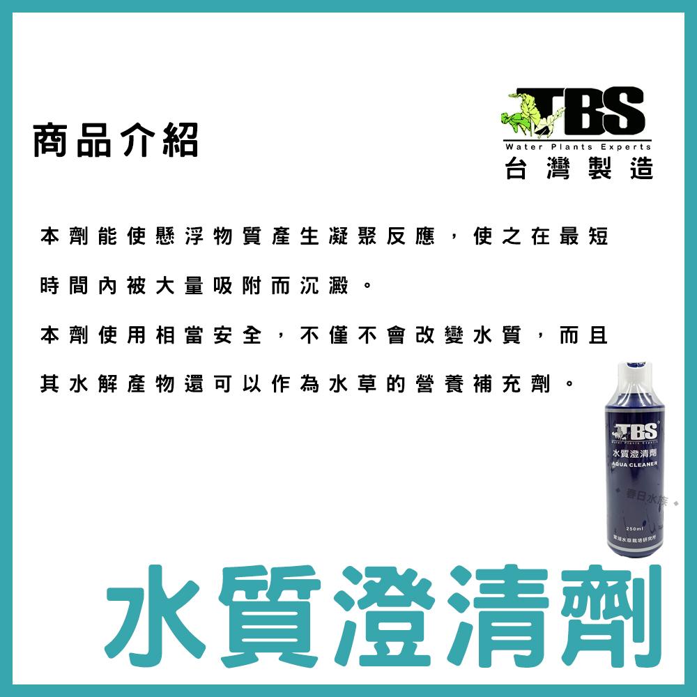 台灣 TBS 翠湖 水質澄清劑 250ml 水質清澈劑 水質清澈 白濁 水質 水質澄清 淨水 魚缸過濾