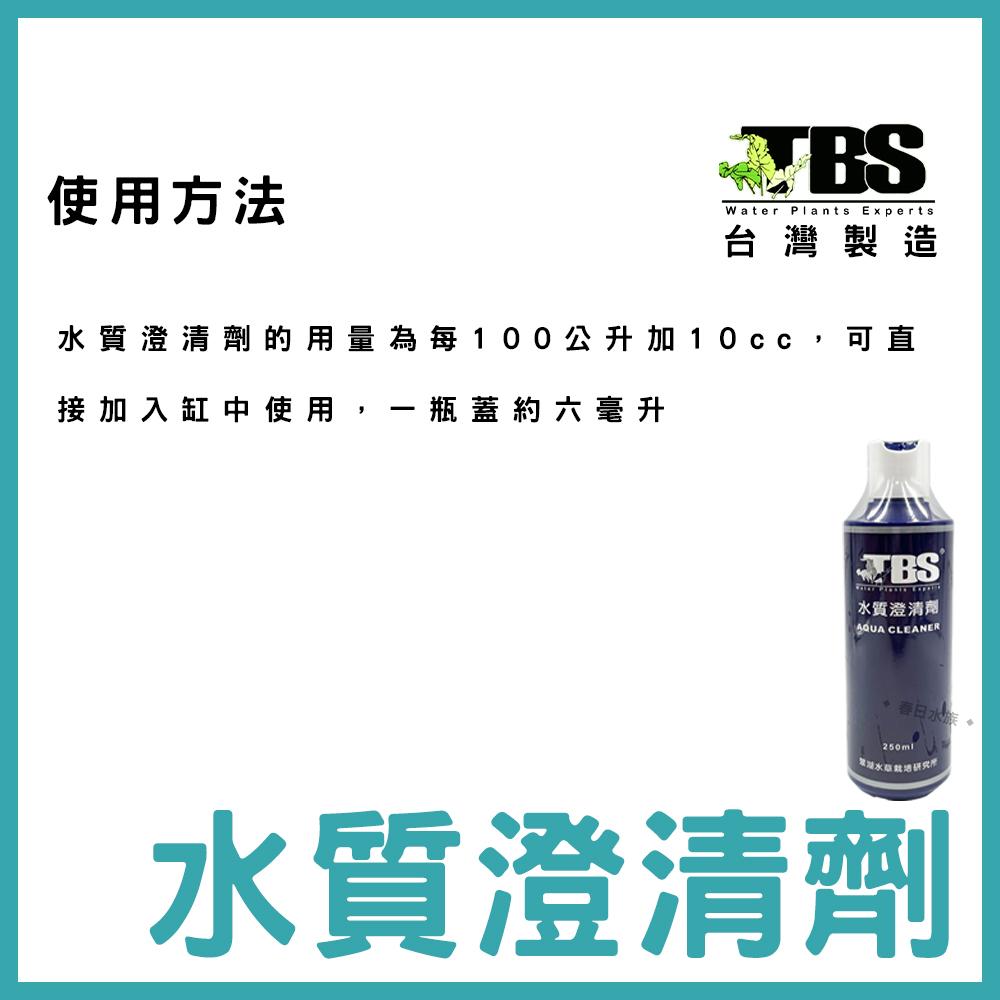 台灣 TBS 翠湖 水質澄清劑 250ml 水質清澈劑 水質清澈 白濁 水質 水質澄清 淨水 魚缸過濾