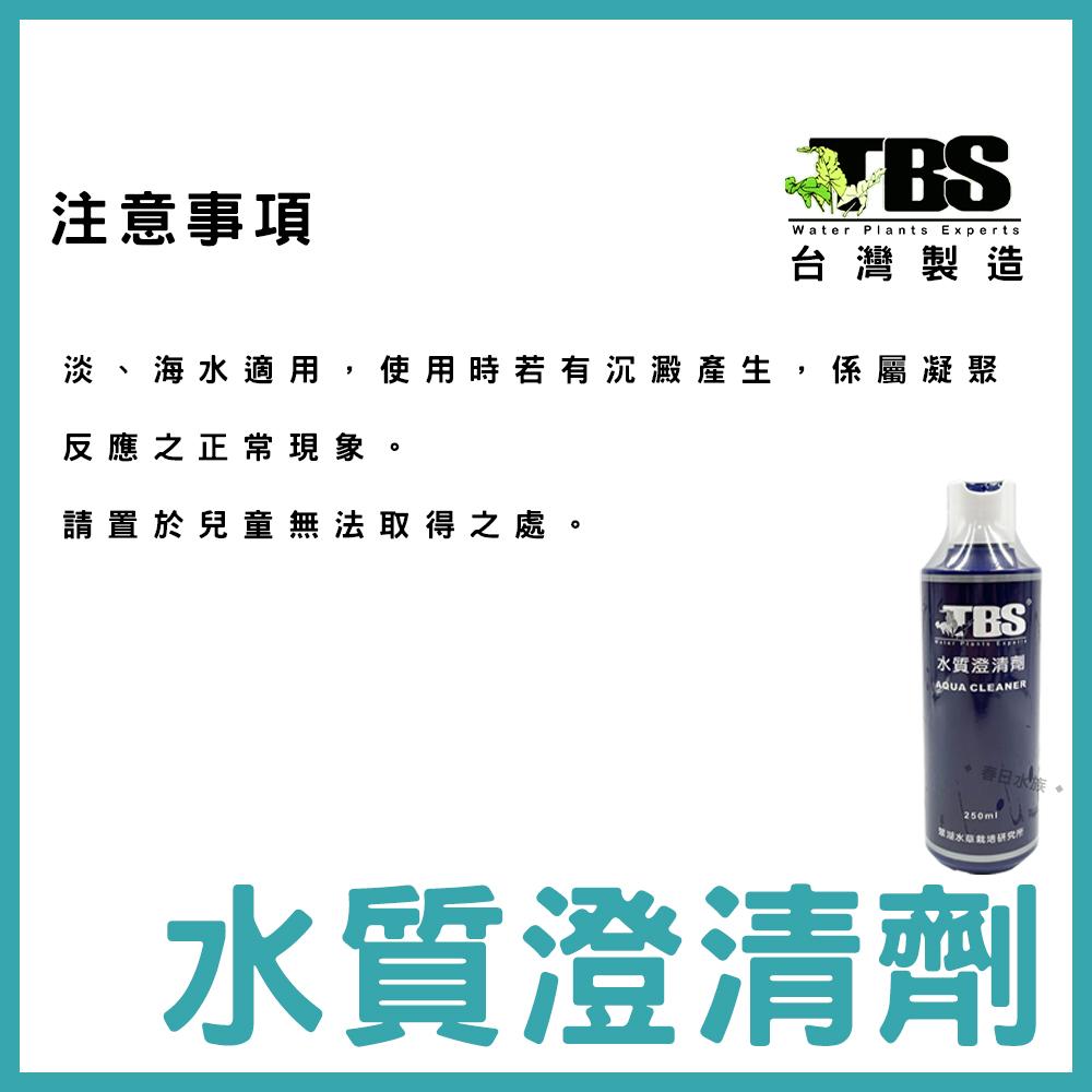 台灣 TBS 翠湖 水質澄清劑 250ml 水質清澈劑 水質清澈 白濁 水質 水質澄清 淨水 魚缸過濾