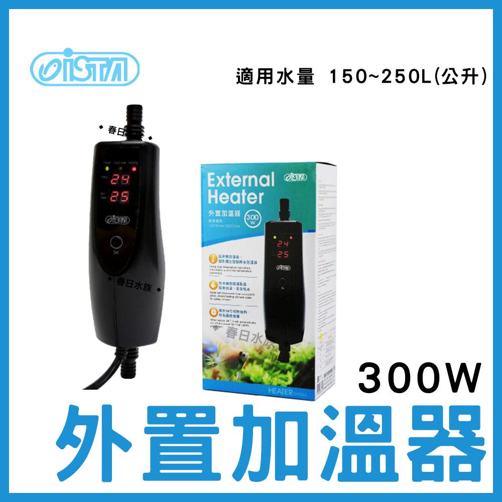 ISTA 外置加溫器 300W 500W 圓桶加溫器 魚缸 加溫 加熱 加熱器 水草加溫 加溫設備 伊士達