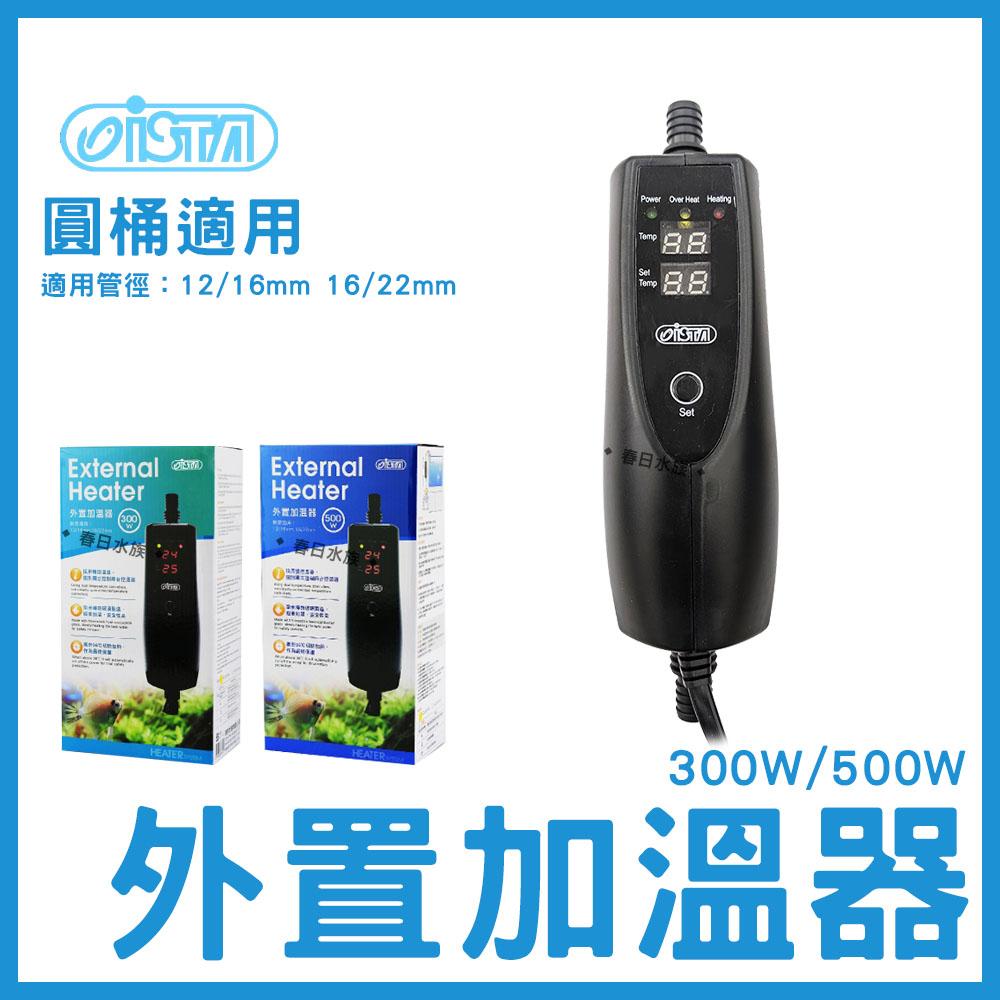 ISTA 外置加溫器 300W 500W 圓桶加溫器 魚缸 加溫 加熱 加熱器 水草加溫 加溫設備 伊士達