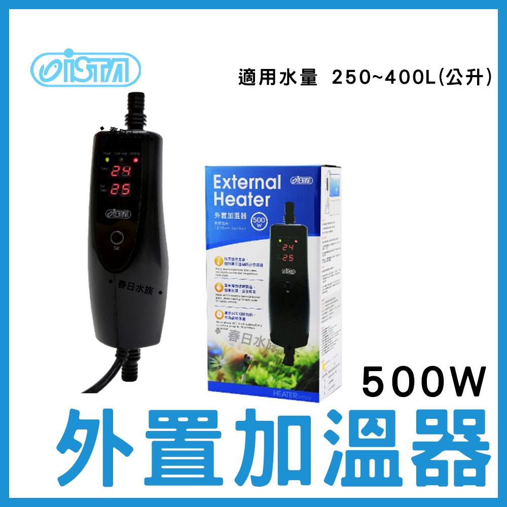 ISTA 外置加溫器 300W 500W 圓桶加溫器 魚缸 加溫 加熱 加熱器 水草加溫 加溫設備 伊士達