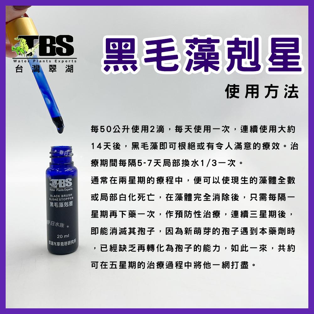 臺灣翠湖TBS 黑毛藻剋星 20ml 除藻劑 除藻 水草缸