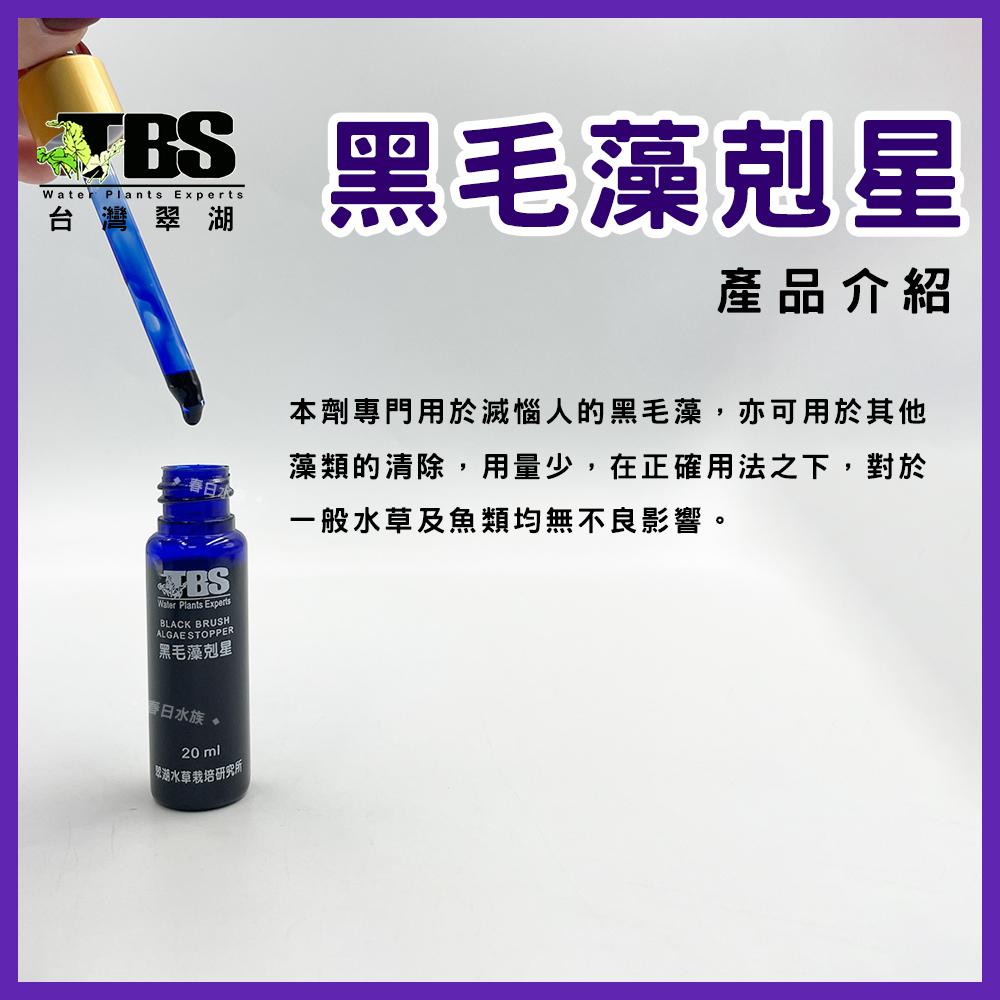 臺灣翠湖TBS 黑毛藻剋星 20ml 除藻劑 除藻 水草缸